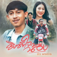 ชิงชัยใจน้อง