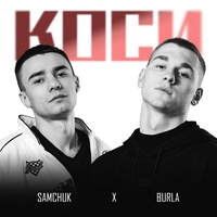Коси
