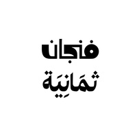 موسيقى بودكاست فنجان إذاعة ثمانية