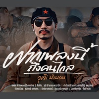 ฝากเพลงนี้ส่งถึงคนไกล