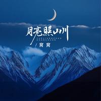 月亮照山川(DJ默涵片段)
