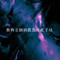 你我之间的恩怨就此了结