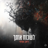 לשכוח אותך