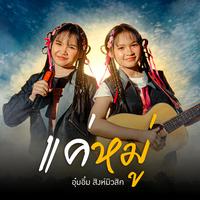 แค่หมู่ - Preview