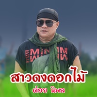 สาวดงดอกไม้