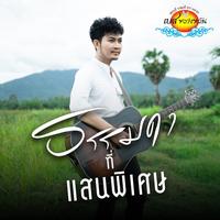 ธรรมดาที่แสนพิเศษ