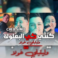 كنتي كي لبهلولة وليتيلي غولا