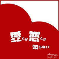 aitokakoitokashiranai