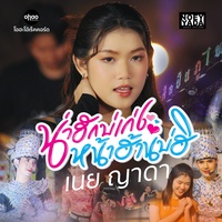 น่าฮักบ่เก่งหน้าฮ้านบ่ฮิ - Preview
