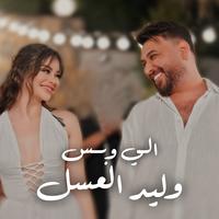Ely Wa Bas