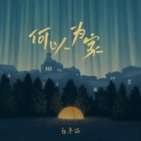 何以为家 - Dj豪大大版伴奏