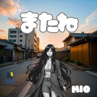 またね