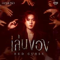 เล่นของ (Red Curse)