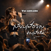 เงียบเพื่อจาง ห่างเพื่อลืม (Live)