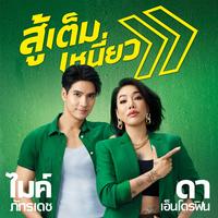 สู้เต็มเหนี่ยว - Radio Edit