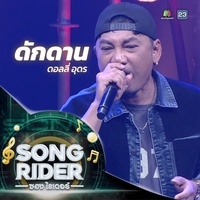 ดักดาน (SONG RIDER Live Session)