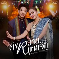 ตังหวายหมายฮัก (feat. บิว จิตรฉรีญา)