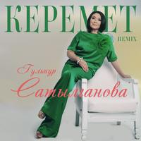 Керемет - Remix