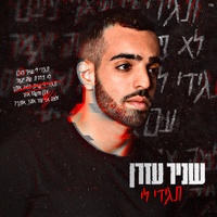 תגידי לי