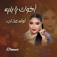 اخوك يا بنيه