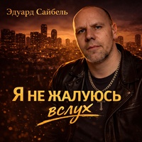 Я не жалуюсь вслух