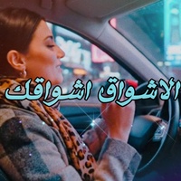 الاشواق اشواقك