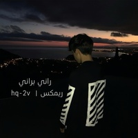 راني براني ريمكس