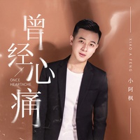 曾经心痛 - 伴奏