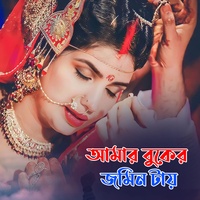 আমার বুকের জমিন টায়