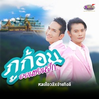ภูก้อนออนซอนฮัก - ท่อน หมอโอวลี