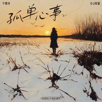 孤单心事(DJ阿智正版)