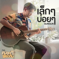 เล็ก ๆ บ่อย ๆ (เพลงประกอบซีรีส์ คนละทีเดียวกัน)