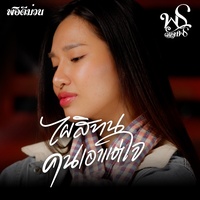 ไผสิทนคนเอาแต่ใจ