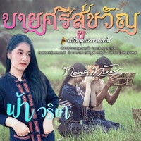 บายศรีสู่ขวัญ (แบบฉบับอุบลราชธานี)