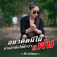 ຢ່າຄິດມີໃຜຖ້າເຮົາຍັງໃຊ້ຄໍາວ່າແຟນ