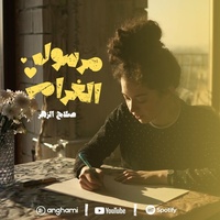 مرسول الغرام -  صلاح الزهر