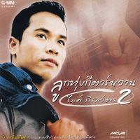 ขอรักข้างเดียว