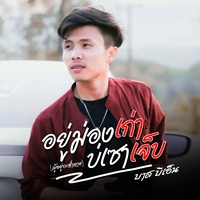 อยู่ม่องเก่าบ่เซาเจ็บ - Preview