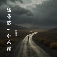 这条路一个人撑