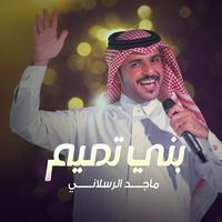 بني تميم