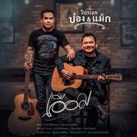 เอือม (รักสลาย)