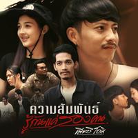 KuamSamPanRouGunKaeSongKhon