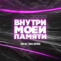Внутри моей памяти (Martik C Instrumental Version)