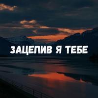 Зацепив я тебе