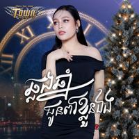 ឆ្លងឆ្នាំជូនពរខ្លួនឯង