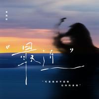 Zui Jin (Ke Shi Wo Que Bu Neng Gou Zai Ni De Shen Pang)