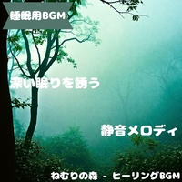 "Sleep BGM" Peaceful sound that fills the evening darkness