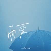 雨爱 - 副歌