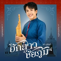 ฮักสาวชัยภูมิ (ท่อนลํา)