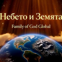 Небето и Земята | Nebeto i Zemyata